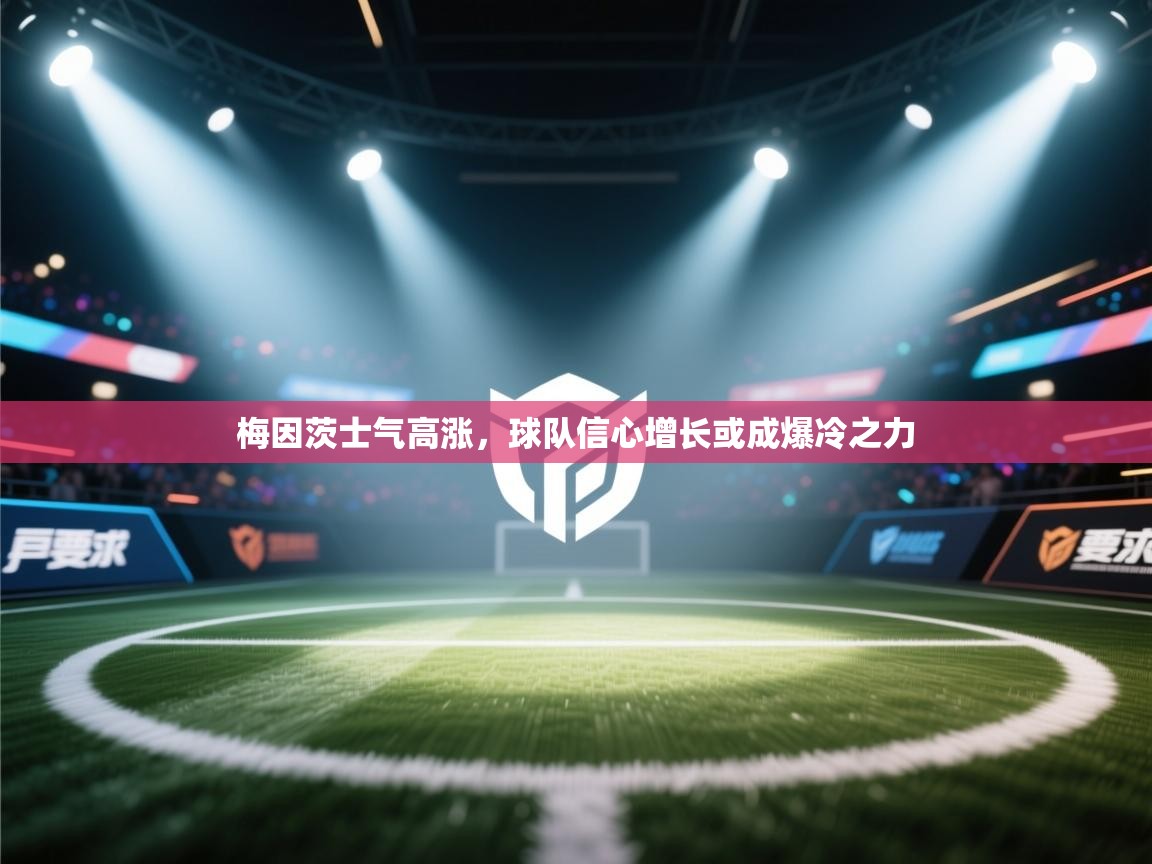 梅因茨士气高涨,球队信心增长或成爆冷之力 第2张