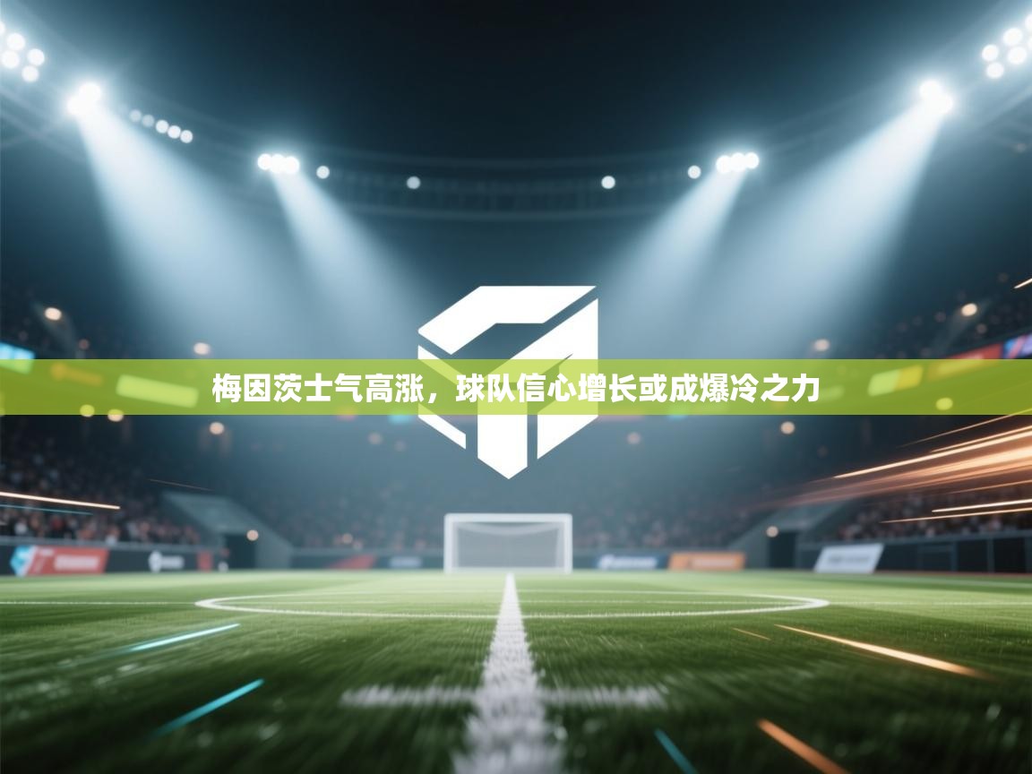 梅因茨士气高涨,球队信心增长或成爆冷之力 第1张