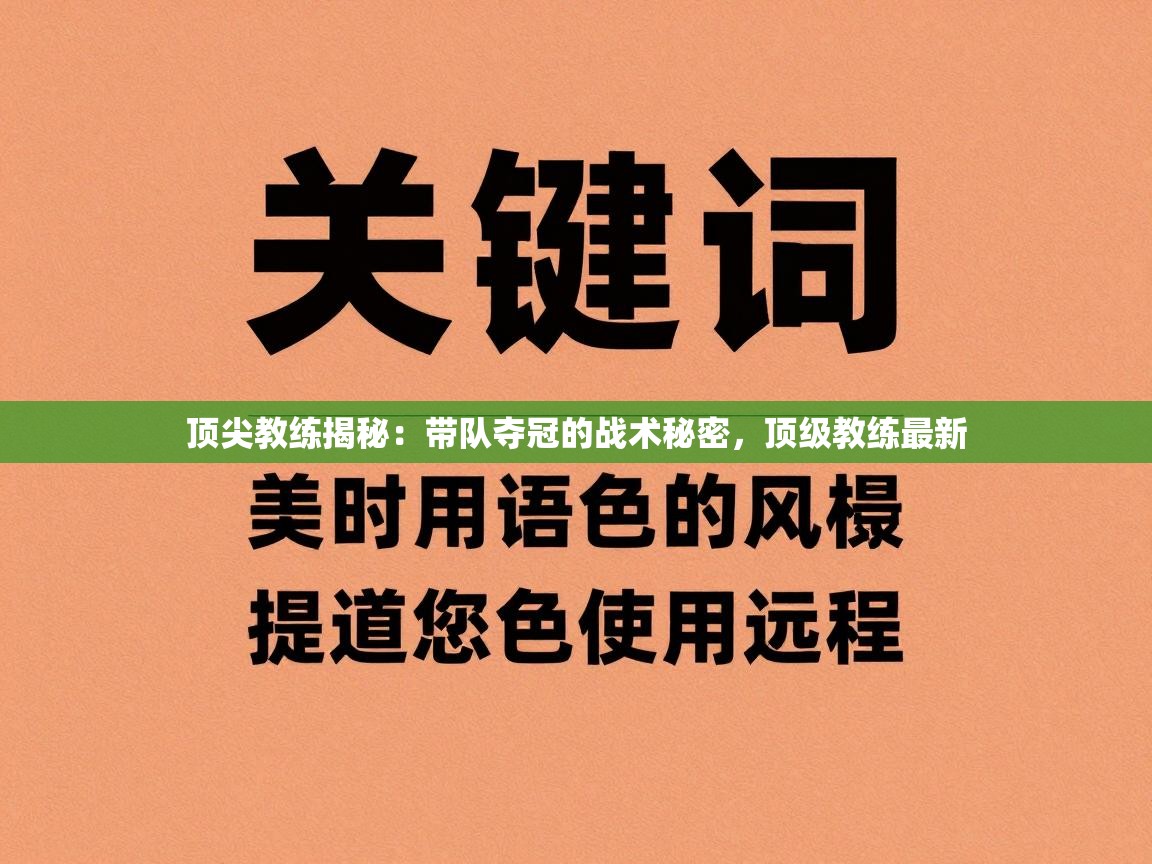 顶尖教练揭秘:带队夺冠的战术秘密,顶级教练最新 第2张