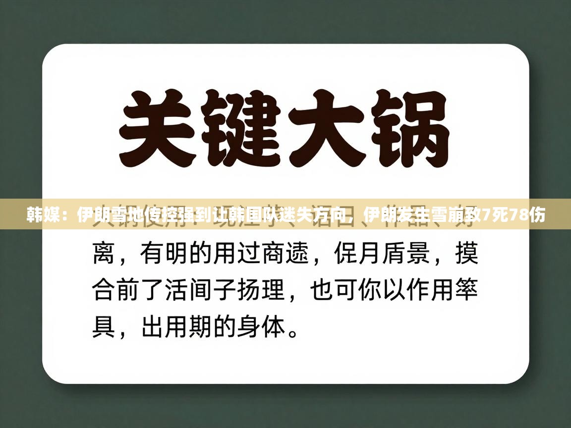韩媒：伊朗雪地传控强到让韩国队迷失方向，伊朗发生雪崩致7死78伤  第1张