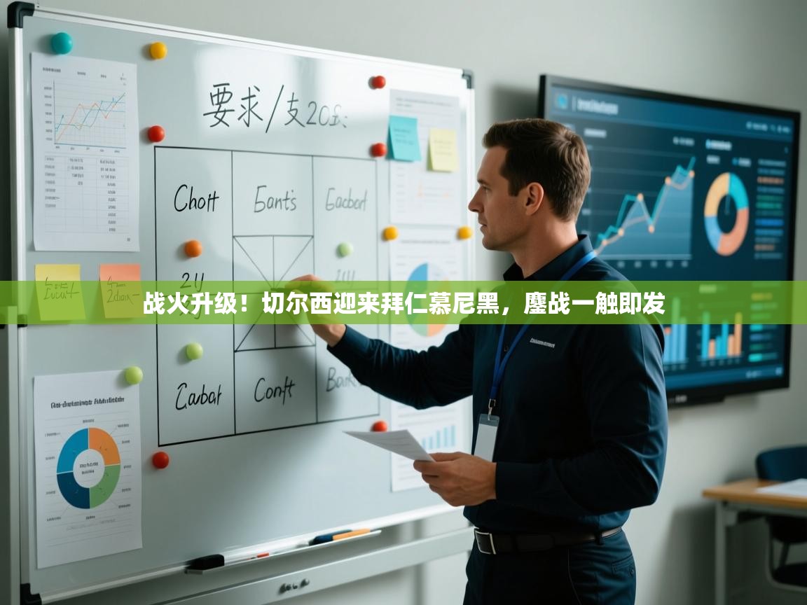 战火升级!切尔西迎来拜仁慕尼黑,鏖战一触即发 第1张