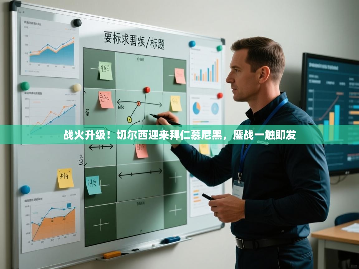 战火升级!切尔西迎来拜仁慕尼黑,鏖战一触即发 第2张