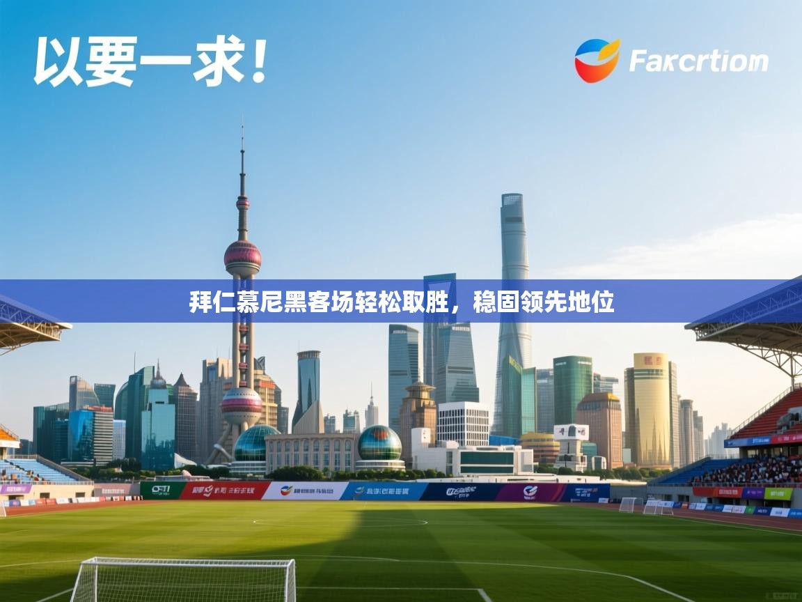 拜仁慕尼黑客场轻松取胜，稳固领先地位  第2张