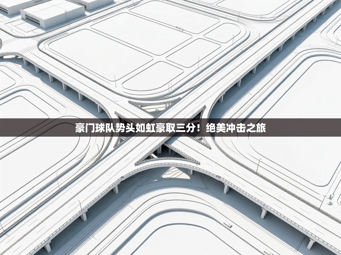 豪门球队势头如虹豪取三分！绝美冲击之旅  第2张