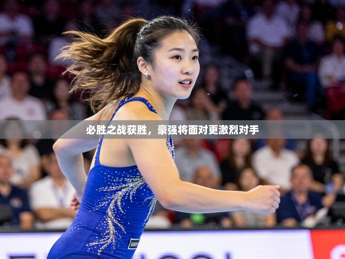 必胜之战获胜，豪强将面对更激烈对手  第1张