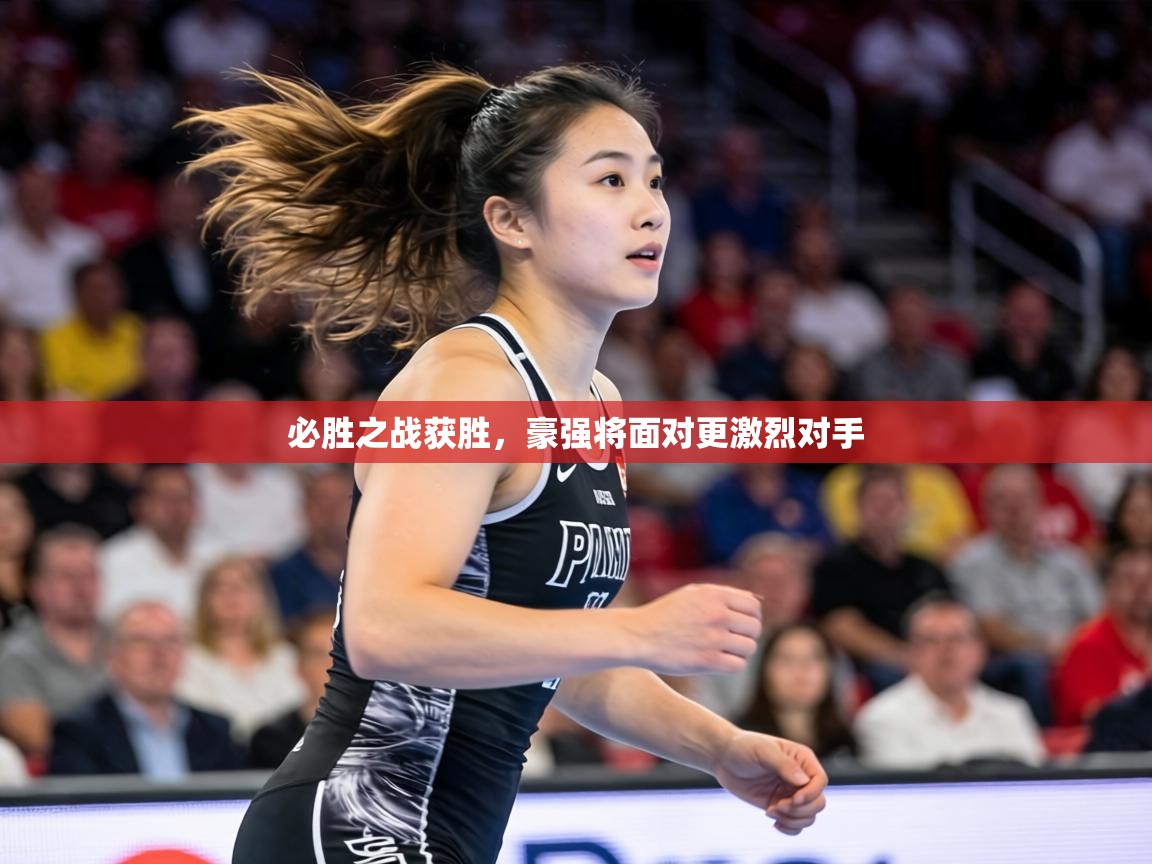 必胜之战获胜，豪强将面对更激烈对手  第2张