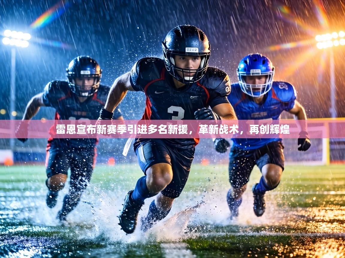 雷恩宣布新赛季引进多名新援，革新战术，再创辉煌  第1张