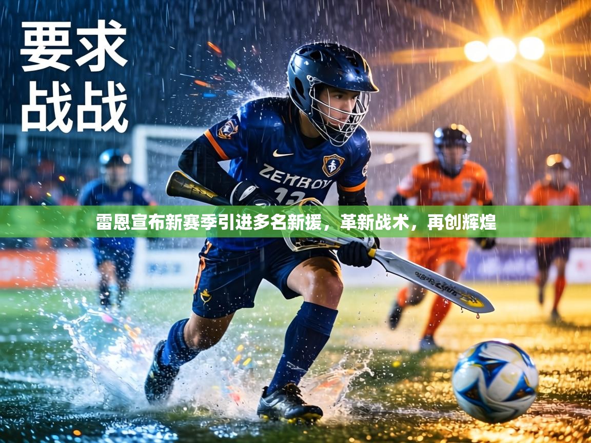 雷恩宣布新赛季引进多名新援，革新战术，再创辉煌  第2张