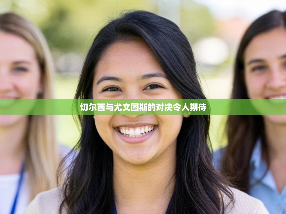 切尔西与尤文图斯的对决令人期待  第1张