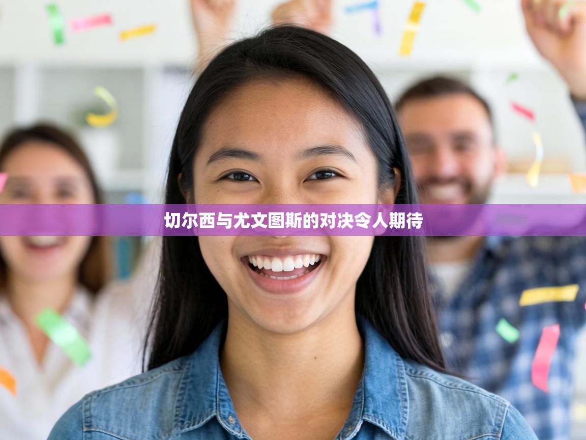 切尔西与尤文图斯的对决令人期待  第2张