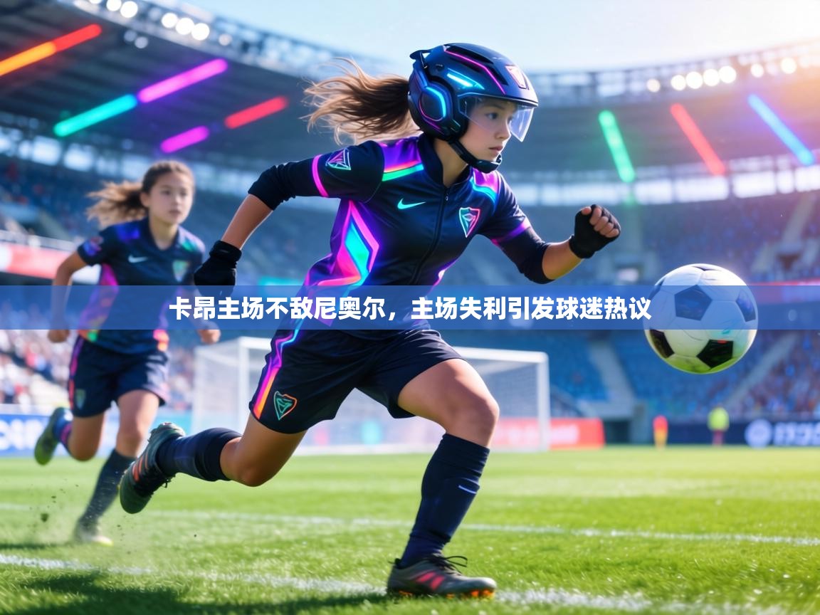卡昂主场不敌尼奥尔，主场失利引发球迷热议  第1张