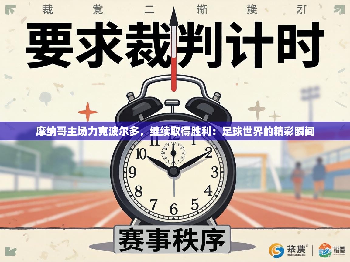 摩纳哥主场力克波尔多，继续取得胜利：足球世界的精彩瞬间  第1张