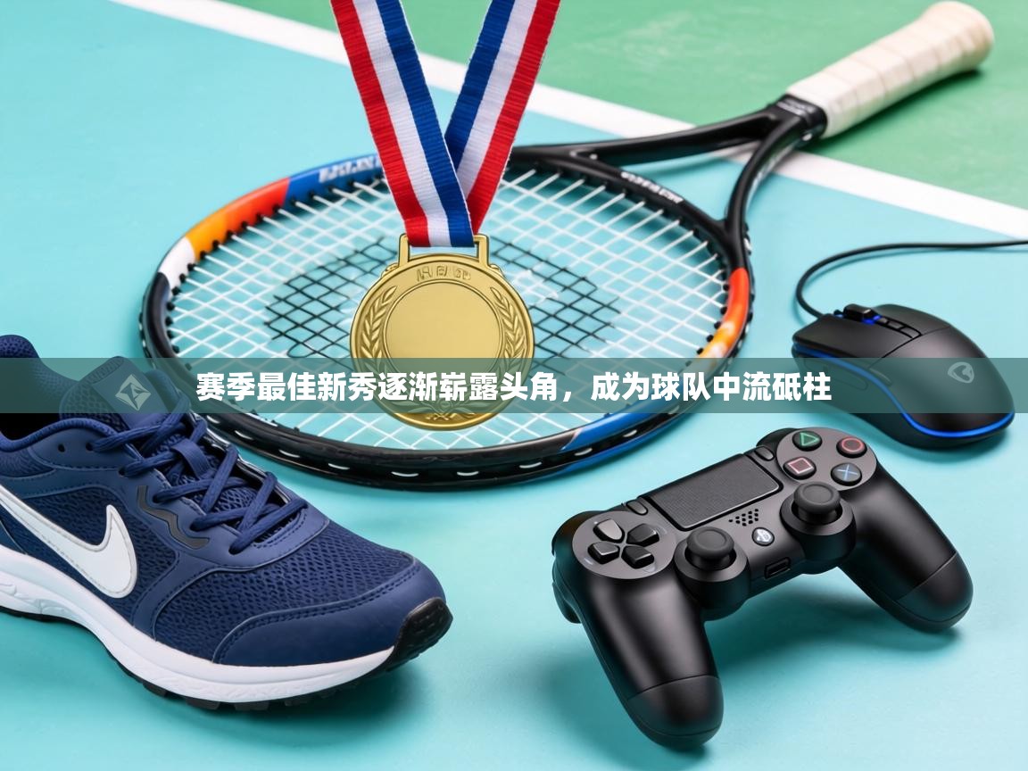 赛季最佳新秀逐渐崭露头角,成为球队中流砥柱 第2张