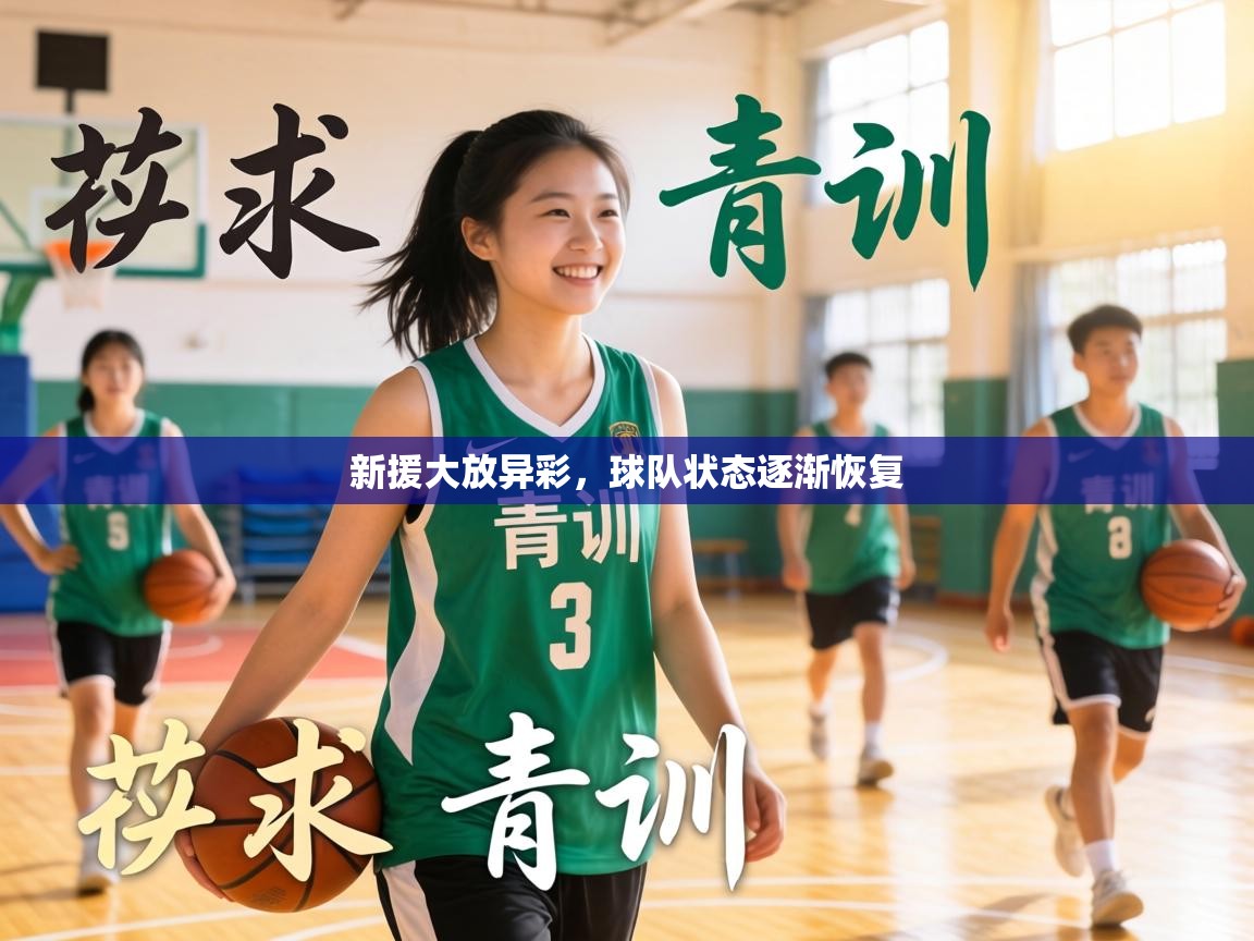 新援大放异彩，球队状态逐渐恢复  第1张