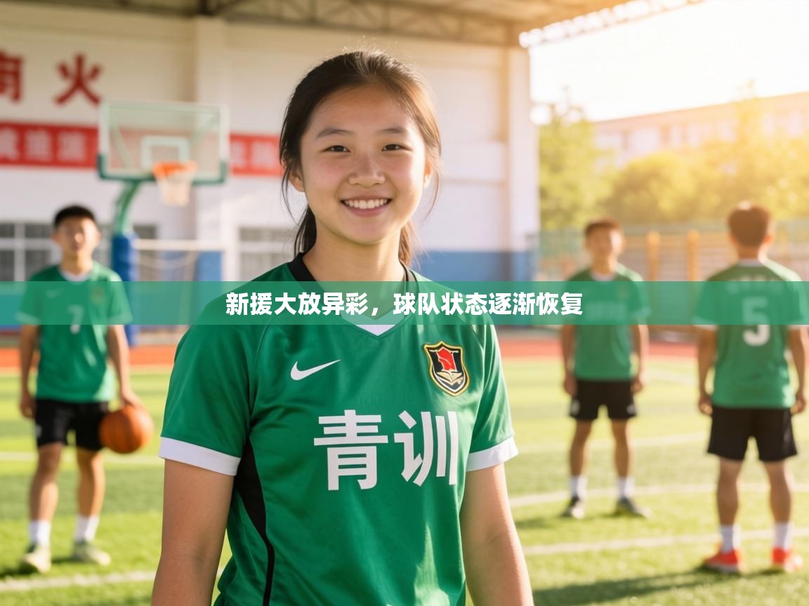 新援大放异彩，球队状态逐渐恢复  第2张