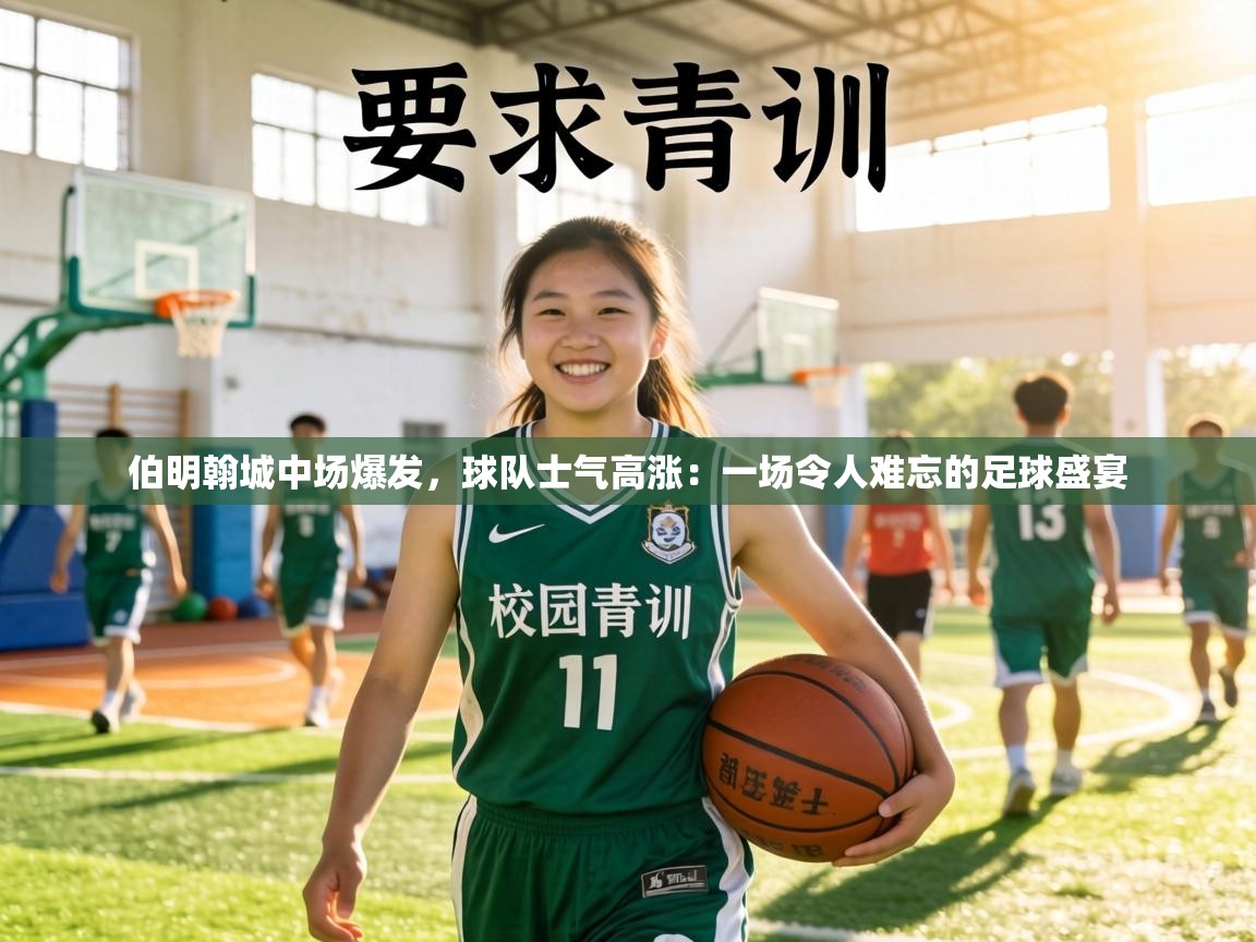 伯明翰城中场爆发，球队士气高涨：一场令人难忘的足球盛宴  第1张